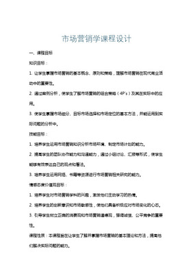 《市場營銷策劃》課程設(shè)計方案 構(gòu)建戰(zhàn)略思維與實戰(zhàn)能力